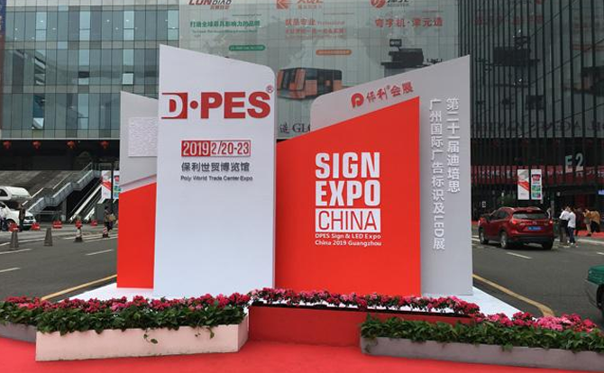 DB电竞(DBGame)数控邀请您参加2019年迪培思广州国际广告展