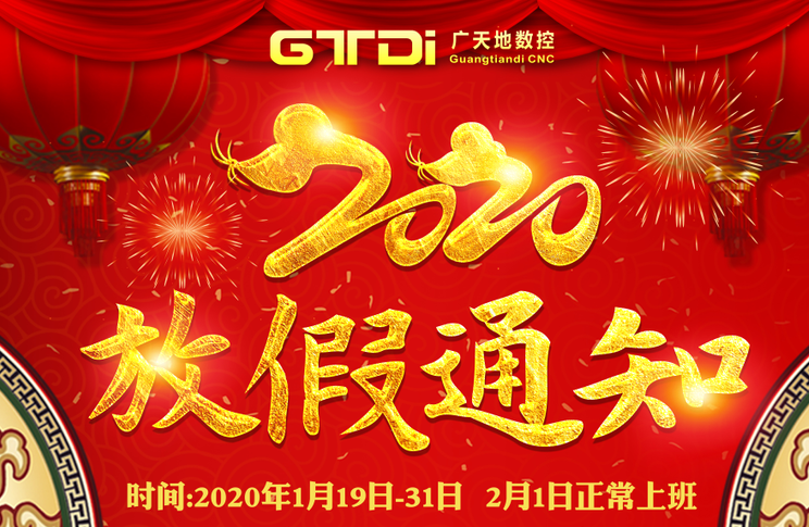 DB电竞(DBGame)数控2020年春节放假时间安排通知